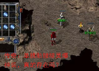传奇:单挑骷髅精灵爆神装,真的存在吗? 传奇:单挑骷髅精灵爆神装,真的存在吗?