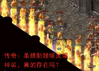 传奇:单挑骷髅精灵爆神装,真的存在吗? 传奇:单挑骷髅精灵爆神装,真的存在吗?