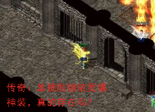 传奇:单挑骷髅精灵爆神装,真的存在吗? 传奇:单挑骷髅精灵爆神装,真的存在吗?