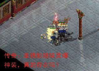 传奇:单挑骷髅精灵爆神装,真的存在吗? 传奇:单挑骷髅精灵爆神装,真的存在吗?