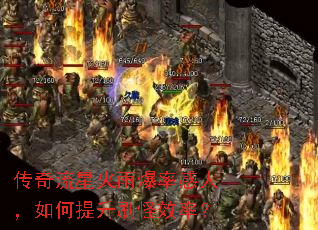传奇流星火雨爆率感人,如何提升刷怪效率? 传奇流星火雨爆率感人,如何提升刷怪效率?