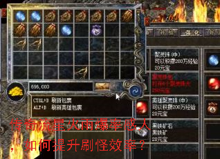 传奇流星火雨爆率感人,如何提升刷怪效率? 传奇流星火雨爆率感人,如何提升刷怪效率?