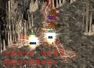 仿盛大传奇:哪些情况是绝对不能惹事的? 仿盛大传奇:哪些情况是绝对不能惹事的?