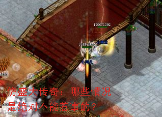 仿盛大传奇:哪些情况是绝对不能惹事的? 仿盛大传奇:哪些情况是绝对不能惹事的?