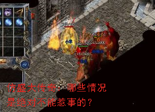 仿盛大传奇:哪些情况是绝对不能惹事的? 仿盛大传奇:哪些情况是绝对不能惹事的?