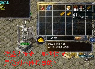 仿盛大传奇:哪些情况是绝对不能惹事的? 仿盛大传奇:哪些情况是绝对不能惹事的?