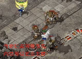 传奇玩家等级很高内功等级低会怎样 传奇玩家等级很高内功等级低会怎样