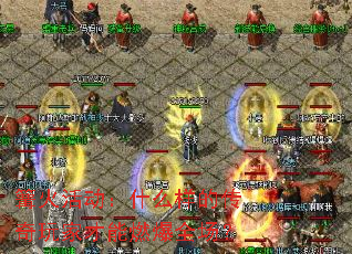 篝火活动:什么样的传奇玩家才能燃爆全场? 篝火活动:什么样的传奇玩家才能燃爆全场?