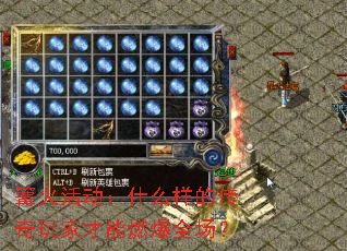 篝火活动:什么样的传奇玩家才能燃爆全场? 篝火活动:什么样的传奇玩家才能燃爆全场?