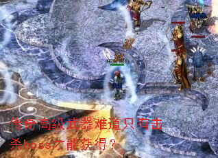 ����߼������ѵ�ֻ�л�ɱboss���ܻ�ã�