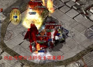 ��Ѫ����SF��ʦ�������ﱬ��