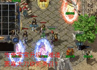 传奇宝宝升级,难道要靠大刀砍死再召? 传奇宝宝升级,难道要靠大刀砍死再召?