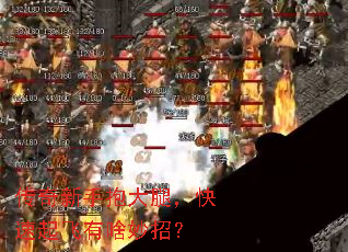 传奇新手抱大腿,快速起飞有啥妙招? 传奇新手抱大腿,快速起飞有啥妙招?