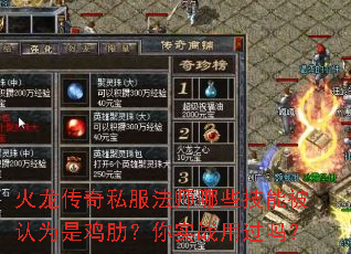 火龙传奇私服法师哪些技能被认为是鸡肋?你实战用过吗? 火龙传奇私服法师哪些技能被认为是鸡肋?你实战用过吗?