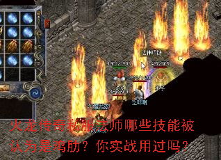 火龙传奇私服法师哪些技能被认为是鸡肋?你实战用过吗? 火龙传奇私服法师哪些技能被认为是鸡肋?你实战用过吗?