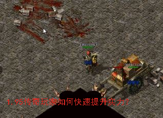 1.95传奇玩家如何快速提升实力? 1.95传奇玩家如何快速提升实力?