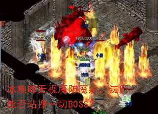 冰咆哮无视魔防魔躲,法师能否站撸一切BOSS? 冰咆哮无视魔防魔躲,法师能否站撸一切BOSS?