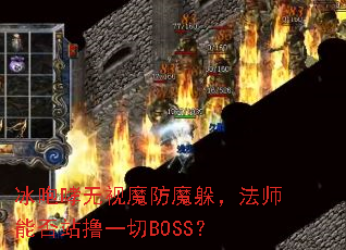 冰咆哮无视魔防魔躲,法师能否站撸一切BOSS? 冰咆哮无视魔防魔躲,法师能否站撸一切BOSS?