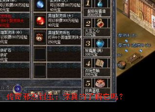 传奇邪恶钳虫:你真的了解它吗? 传奇邪恶钳虫:你真的了解它吗?