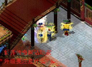 新开传奇网站玩家升级要注意什么? 新开传奇网站玩家升级要注意什么?