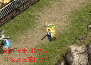 新开传奇网站玩家升级要注意什么? 新开传奇网站玩家升级要注意什么?