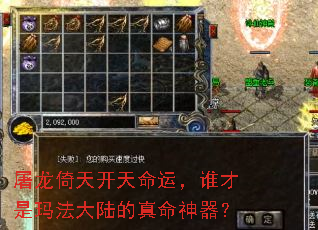 屠龙倚天开天命运,谁才是玛法大陆的真命神器? 屠龙倚天开天命运,谁才是玛法大陆的真命神器?