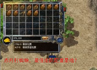 赤月打蜘蛛,最佳组队配置是啥? 赤月打蜘蛛,最佳组队配置是啥?