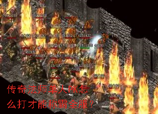 传奇法师单人PK怎么打才能称霸全服? 传奇法师单人PK怎么打才能称霸全服?