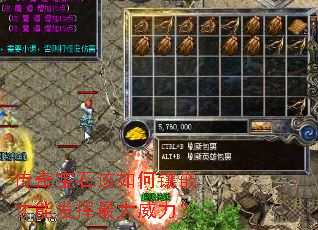 传奇宝石该如何镶嵌才能发挥最大威力? 传奇宝石该如何镶嵌才能发挥最大威力?