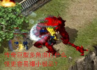 传奇巨型多角虫打什么怪更容易爆小极品? 传奇巨型多角虫打什么怪更容易爆小极品?