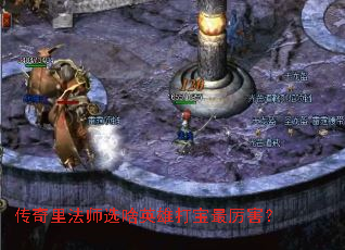 传奇里法师选啥英雄打宝最厉害? 传奇里法师选啥英雄打宝最厉害?