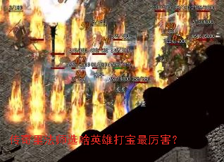 传奇里法师选啥英雄打宝最厉害? 传奇里法师选啥英雄打宝最厉害?