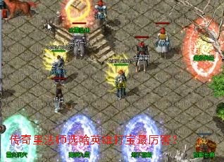 传奇里法师选啥英雄打宝最厉害? 传奇里法师选啥英雄打宝最厉害?