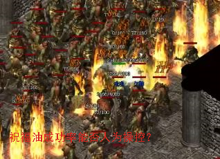 祝福油成功率能否人为操控? 祝福油成功率能否人为操控?