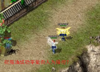 祝福油成功率能否人为操控? 祝福油成功率能否人为操控?