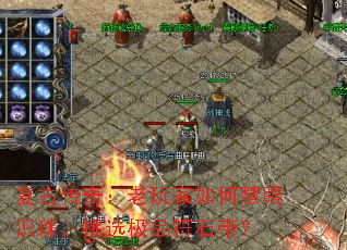复古传奇:老玩家如何慧眼识珠,挑选极品符石带? 复古传奇:老玩家如何慧眼识珠,挑选极品符石带?