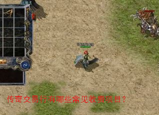 传奇交易行有哪些常见收费项目? 传奇交易行有哪些常见收费项目?
