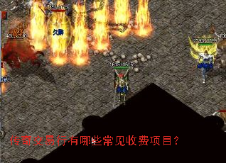 传奇交易行有哪些常见收费项目? 传奇交易行有哪些常见收费项目?