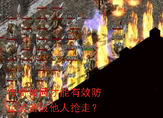 传奇如何才能有效防止装备被他人抢走? 传奇如何才能有效防止装备被他人抢走?