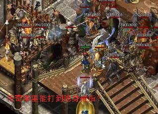 传奇哪里能打到隐身戒指? 传奇哪里能打到隐身戒指?