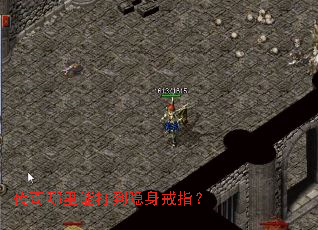 传奇哪里能打到隐身戒指? 传奇哪里能打到隐身戒指?