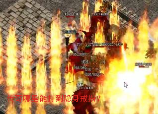 传奇哪里能打到隐身戒指? 传奇哪里能打到隐身戒指?