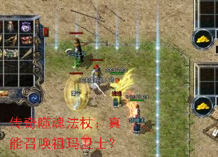 传奇噬魂法杖:真能召唤祖玛卫士? 传奇噬魂法杖:真能召唤祖玛卫士?