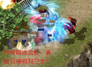 传奇噬魂法杖:真能召唤祖玛卫士? 传奇噬魂法杖:真能召唤祖玛卫士?