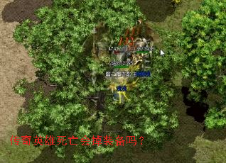 传奇英雄死亡会掉装备吗? 传奇英雄死亡会掉装备吗?