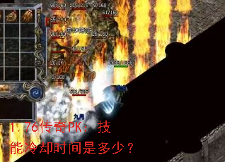 1.76传奇PK:技能冷却时间是多少? 1.76传奇PK:技能冷却时间是多少?