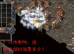 1.76传奇PK:技能冷却时间是多少? 1.76传奇PK:技能冷却时间是多少?