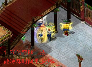 1.76传奇PK:技能冷却时间是多少? 1.76传奇PK:技能冷却时间是多少?