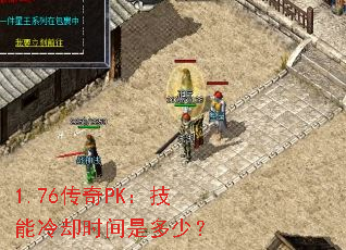 1.76传奇PK:技能冷却时间是多少? 1.76传奇PK:技能冷却时间是多少?
