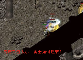 传奇背包太小,勇士如何逆袭? 传奇背包太小,勇士如何逆袭?